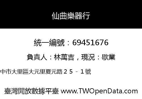 仙曲樂器行