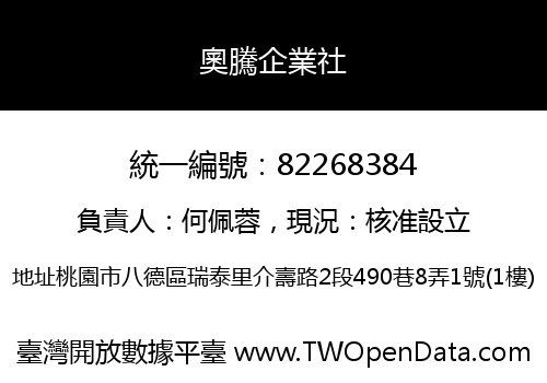 奧騰企業社