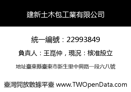 建新土木包工業有限公司
