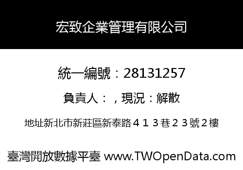 宏致企業管理有限公司