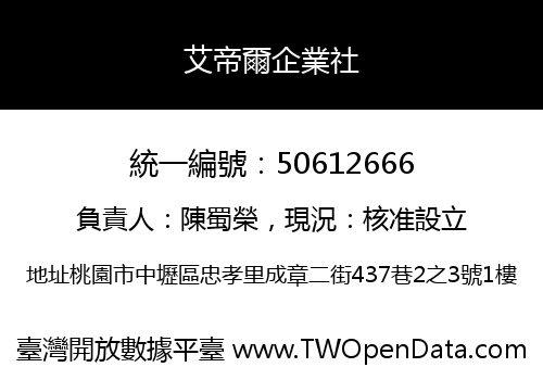 艾帝爾企業社