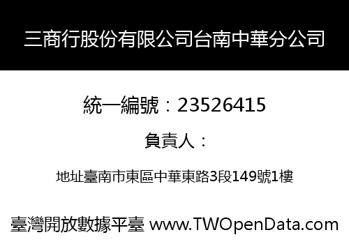 三商行股份有限公司台南中華分公司