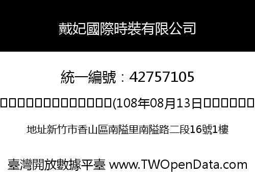 戴妃國際時裝有限公司