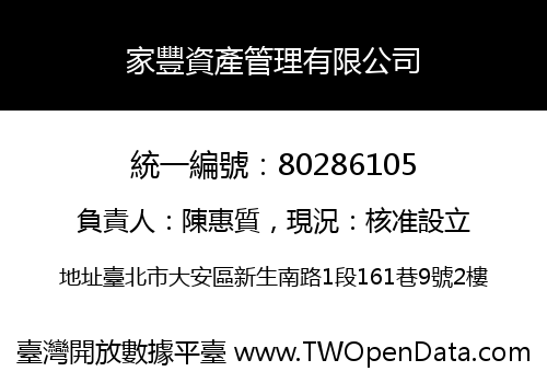 家豐資產管理有限公司