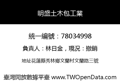 明盛土木包工業