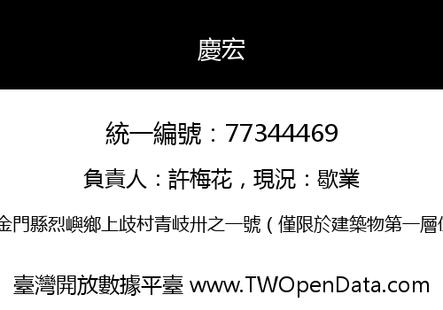 慶宏