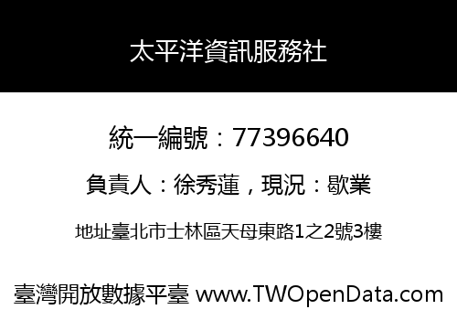 太平洋資訊服務社