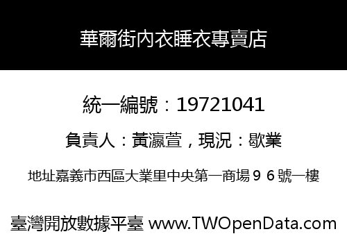 華爾街內衣睡衣專賣店
