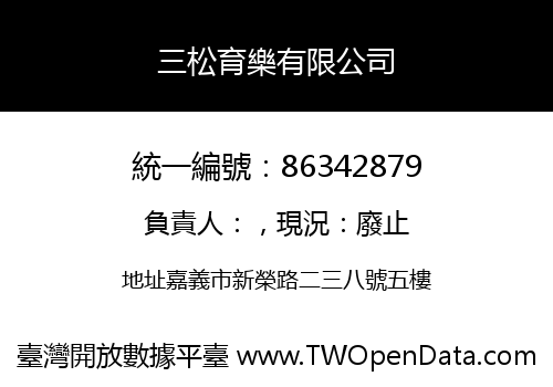 三松育樂有限公司