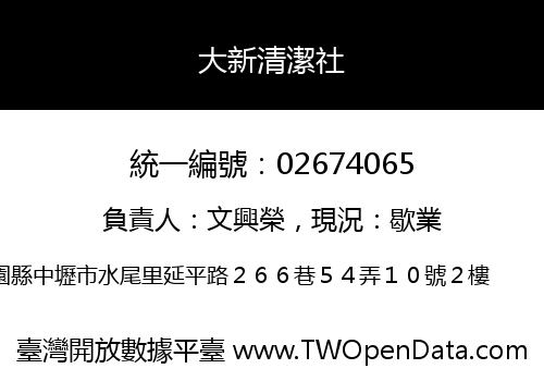 大新清潔社