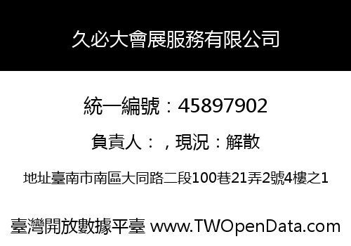 久必大會展服務有限公司