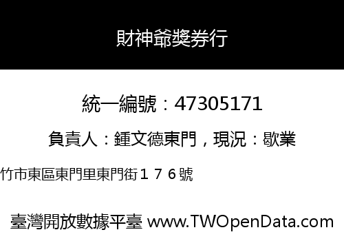 財神爺獎券行