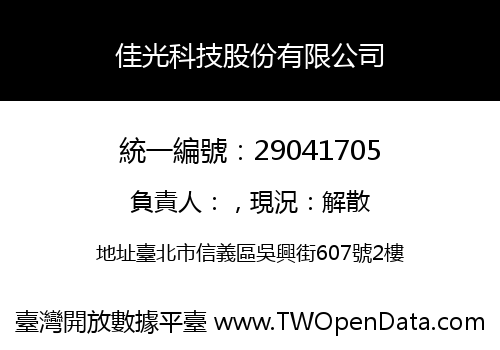 佳光科技股份有限公司
