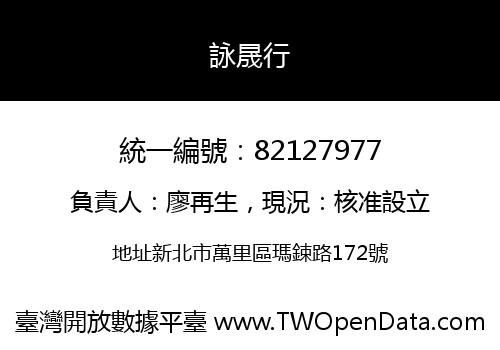 詠晟行
