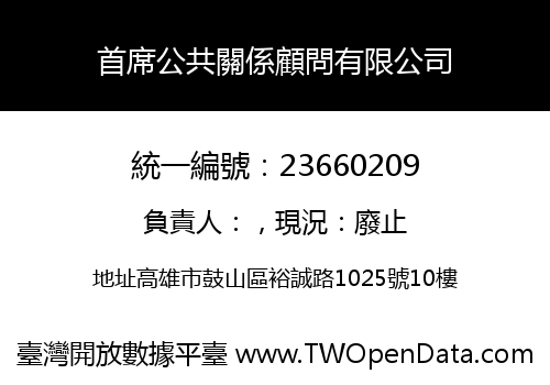 首席公共關係顧問有限公司