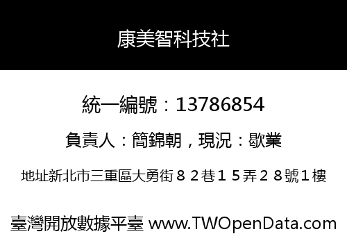康美智科技社