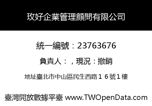 玫好企業管理顧問有限公司