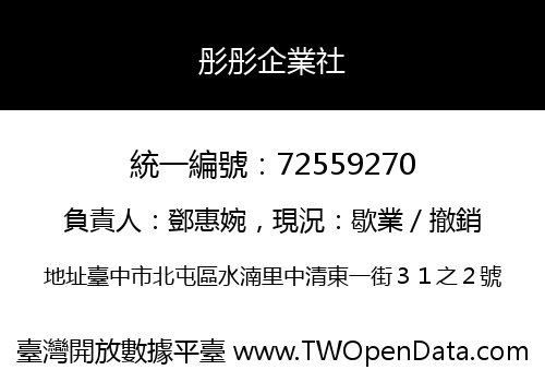 彤彤企業社