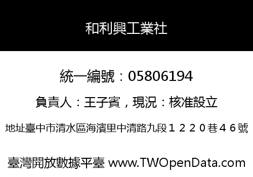和利興工業社