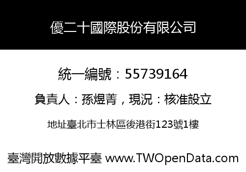 優二十國際股份有限公司