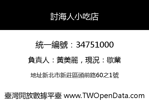 討海人小吃店