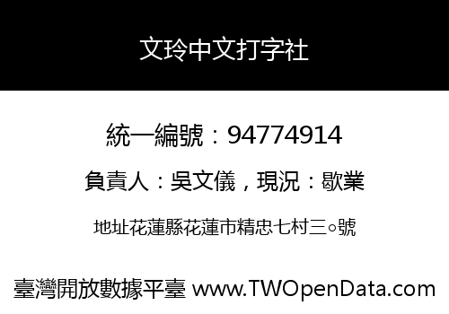 文玲中文打字社