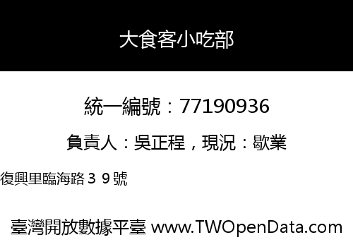 大食客小吃部