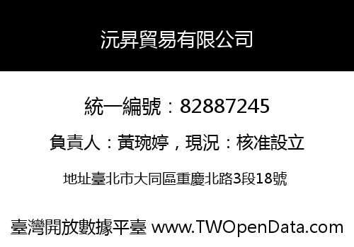 沅昇貿易有限公司