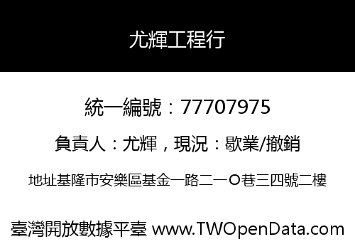尤輝工程行