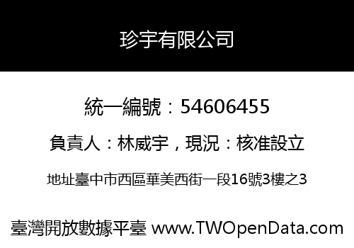 珍宇有限公司