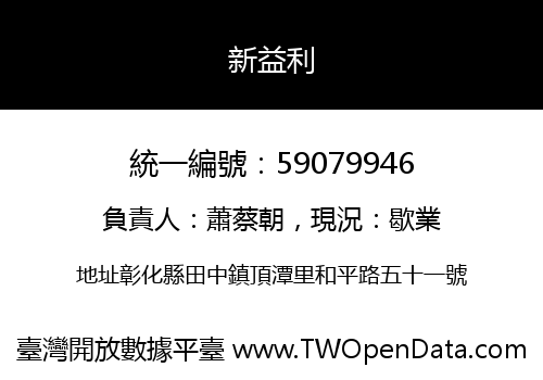 新益利
