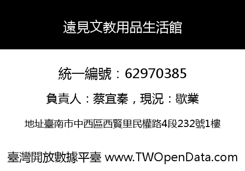 遠見文教用品生活館