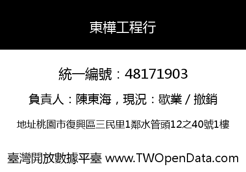 東樺工程行