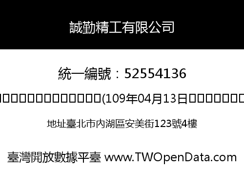 誠勤精工有限公司