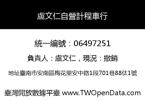 盧文仁自營計程車行