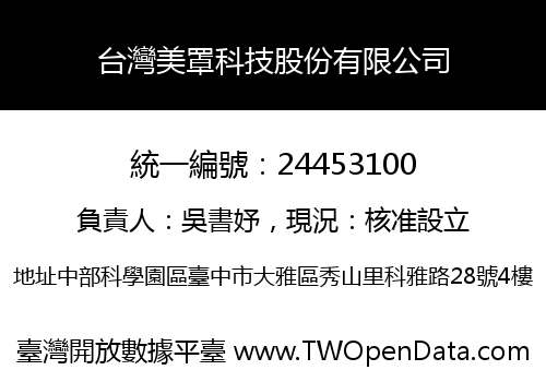 台灣美罩科技股份有限公司