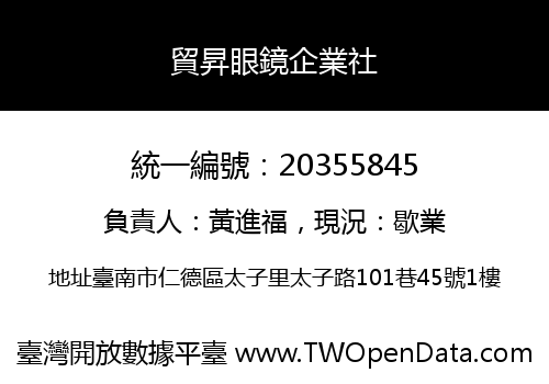 貿昇眼鏡企業社