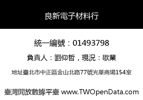 良新電子材料行