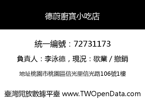 德蔚廚寶小吃店