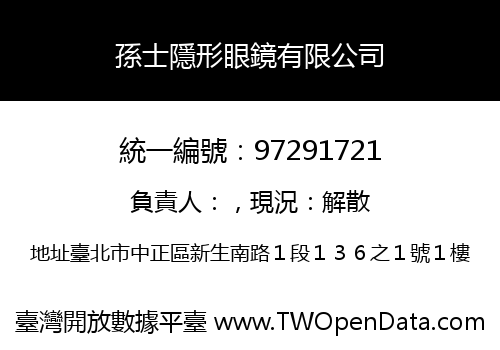 孫士隱形眼鏡有限公司