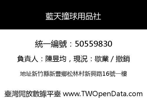 藍天撞球用品社
