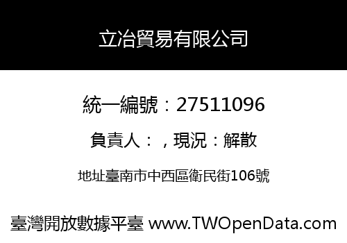 立冶貿易有限公司