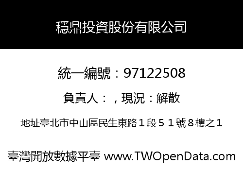 穩鼎投資股份有限公司
