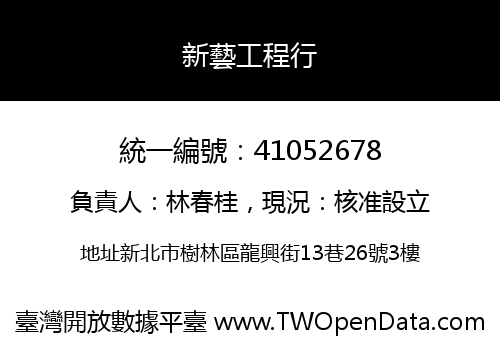 新藝工程行