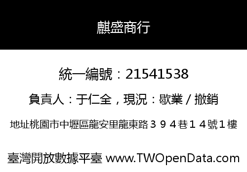 麒盛商行