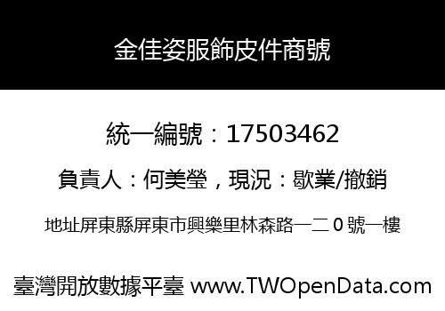 金佳姿服飾皮件商號