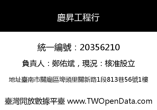 慶昇工程行