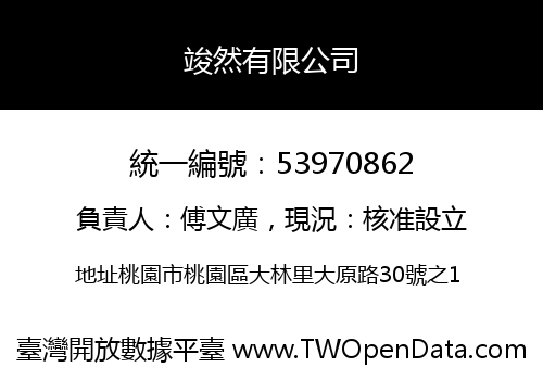 竣然有限公司