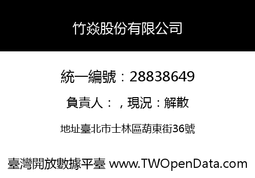 竹焱股份有限公司