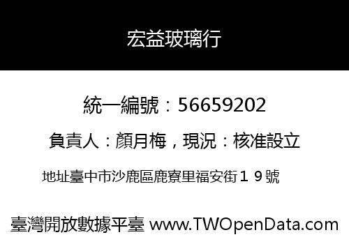 宏益玻璃行
